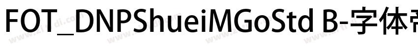 FOT_DNPShueiMGoStd B字体转换 FOT_DNPShueiMGoStd B字体转换